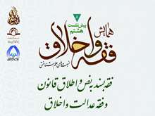 نشست علمی فقه بسند به نص و اطلاق قانون و فقه عدالت و اخلاق برگزار می شود